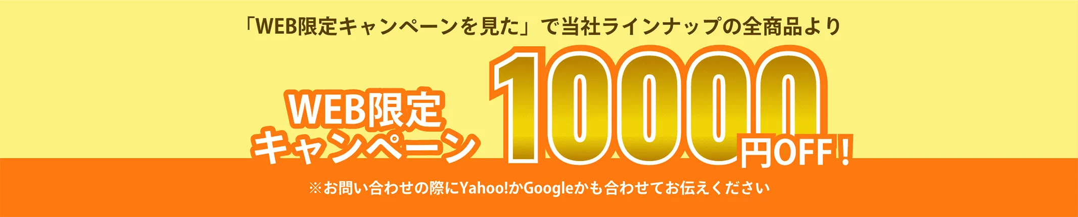 WEB限定10,000円オフ
