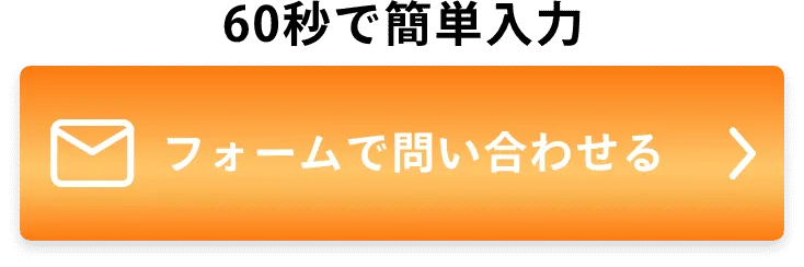 60秒でお問い合わせ