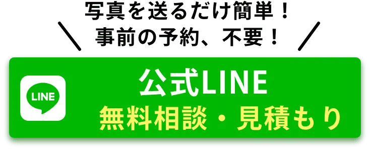 写真を送るだけで簡単、予約不要！公式LINE無料見積り