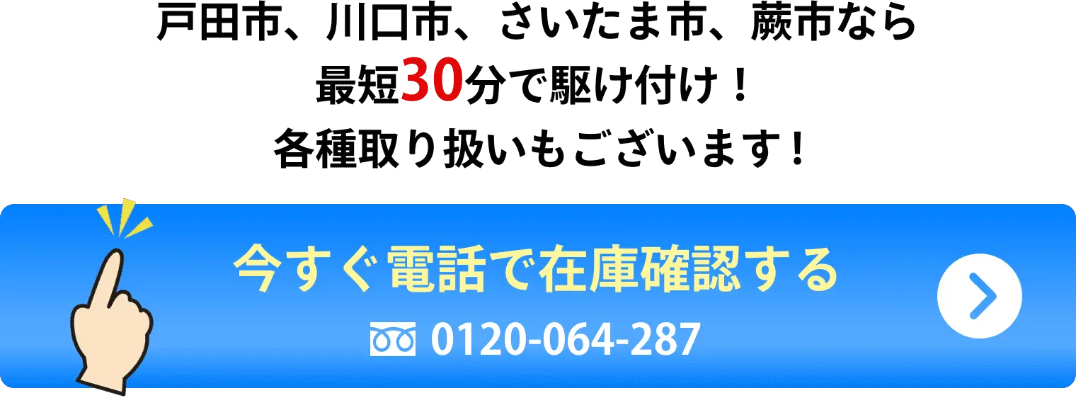 戸田市・川口市・さいたま市・蕨市なら最短30分で駆けつけ！各種取り扱いもございます