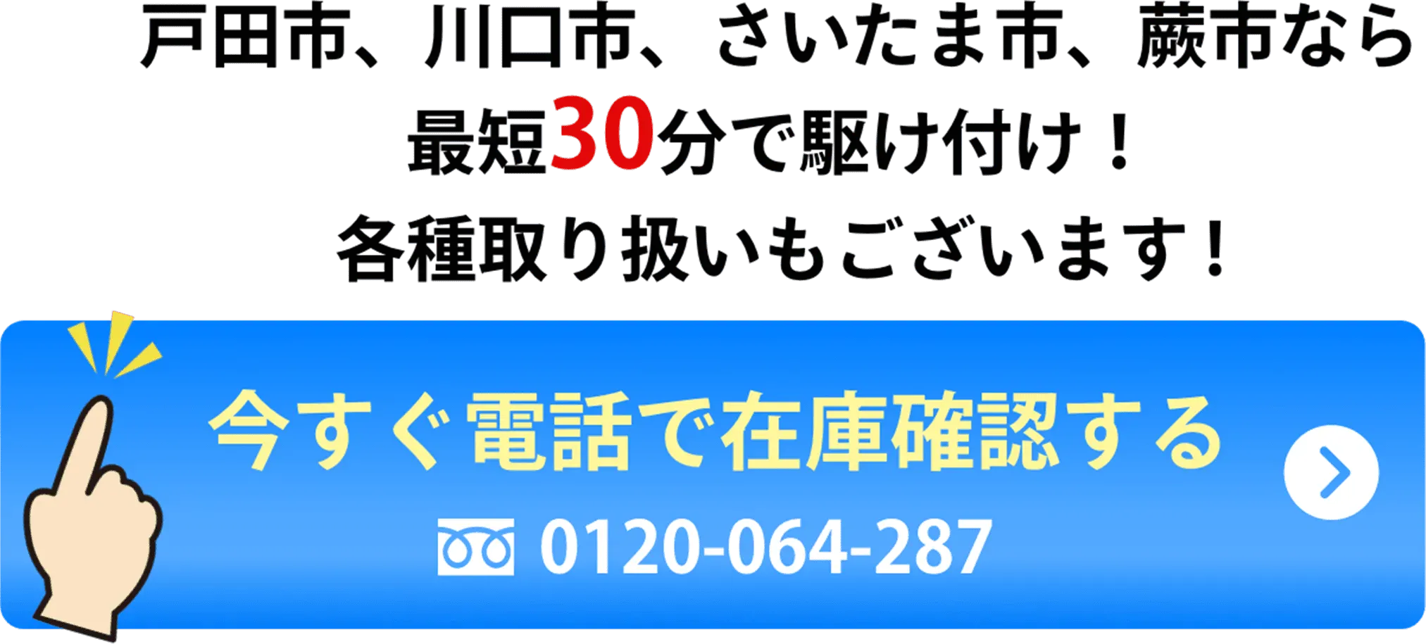戸田市、川口市、さいたま市、蕨市なら最短30分で駆け付け！各種取り扱いもございます !